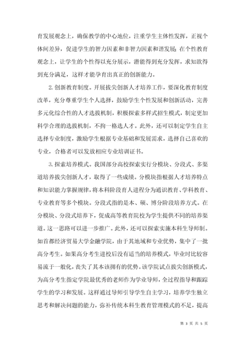 高校拔尖创新人才培养模式.docx