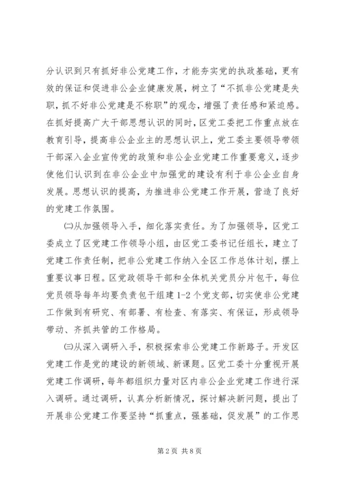 开发区非公经济组织党建工作汇报材料.docx