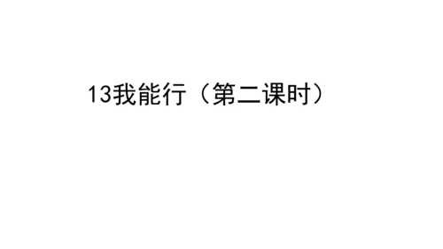 13我能行  第二课时课件（45张PPT+内嵌音视频素材)