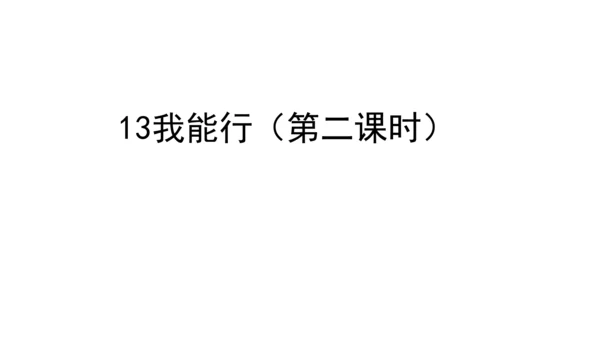 13我能行  第二课时课件（45张PPT+内嵌音视频素材)