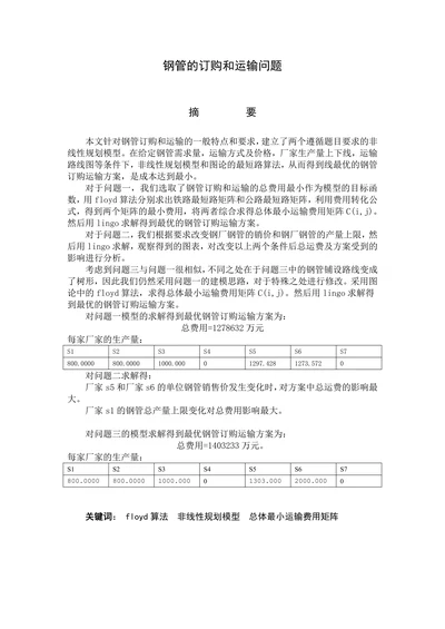 钢管的订购和运输问题