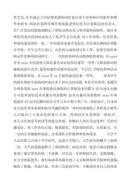 大学个人总结5篇