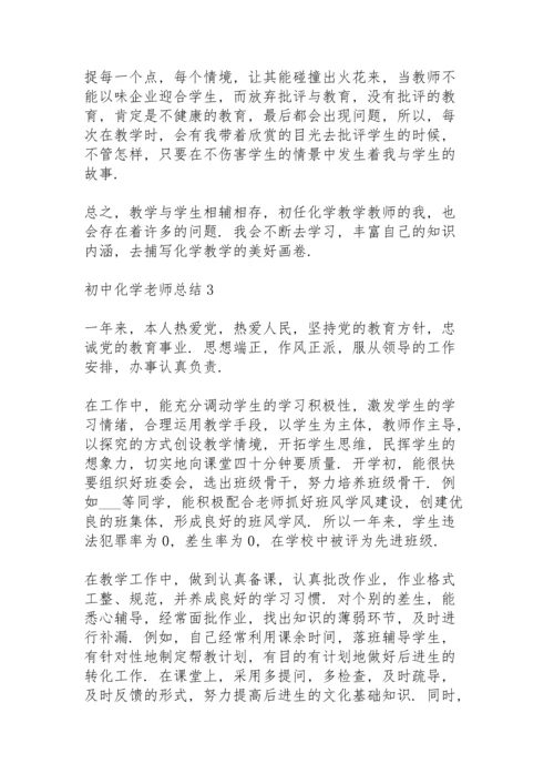 初中化学老师总结大全5篇.docx