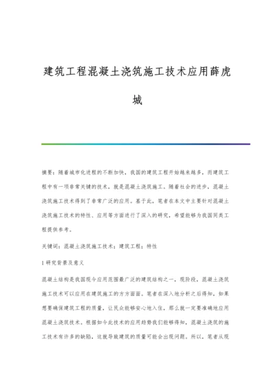 建筑工程混凝土浇筑施工技术应用薛虎城.docx