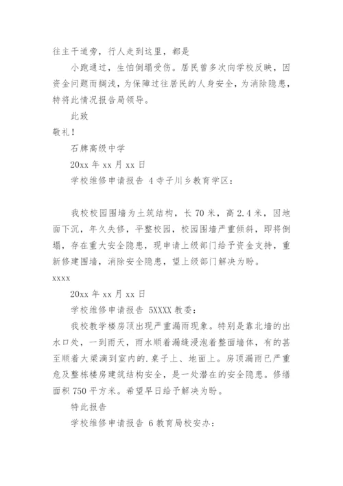 学校维修申请报告.docx