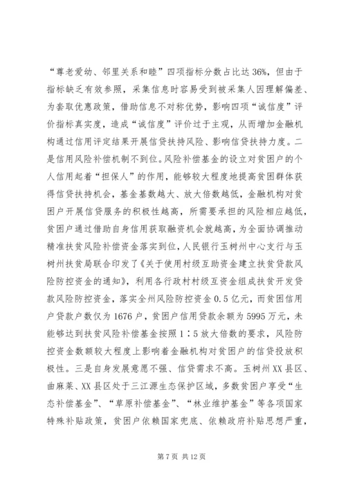 信用助力金融精准扶贫探析.docx