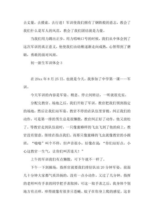 初一新生军训体会(集合15篇).docx