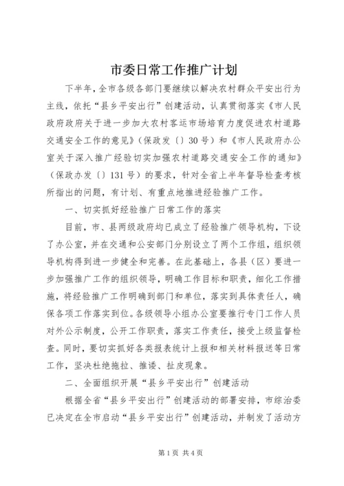 市委日常工作推广计划.docx