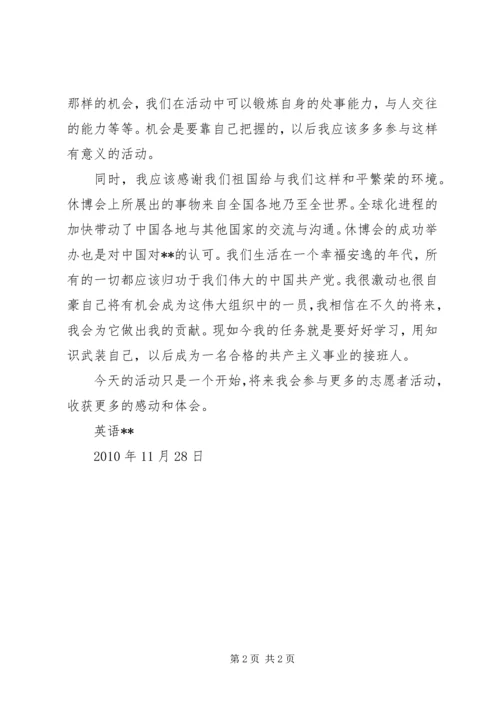 递交党支部的思想汇报：志愿者活动收获 (2).docx