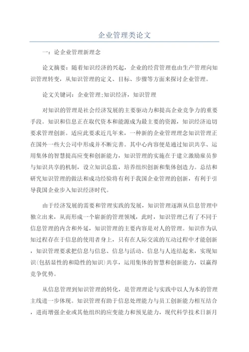 企业管理类论文.docx