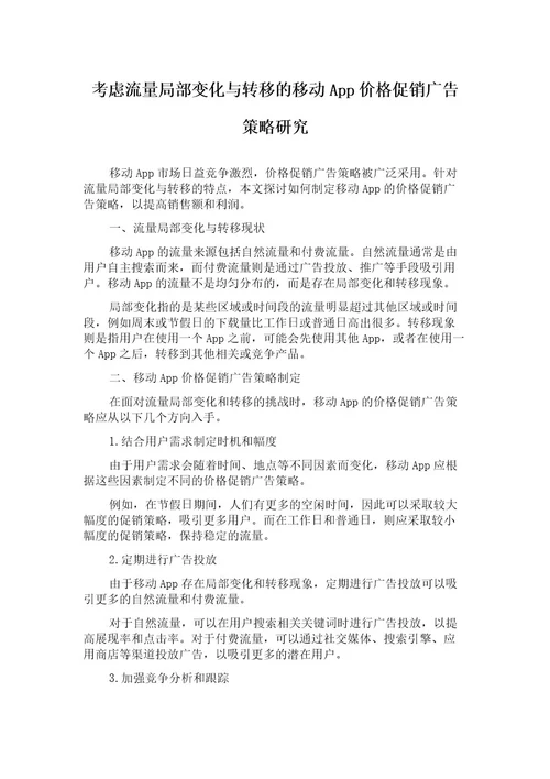 考虑流量局部变化与转移的移动App价格促销广告策略研究