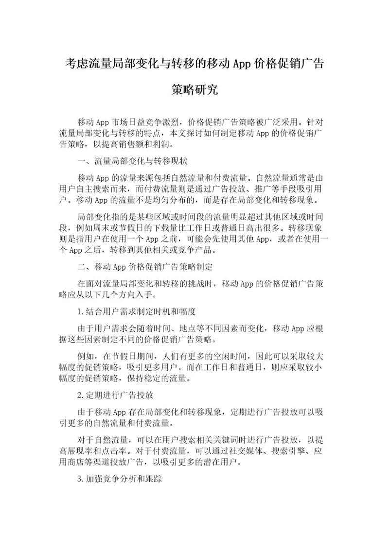 考虑流量局部变化与转移的移动App价格促销广告策略研究