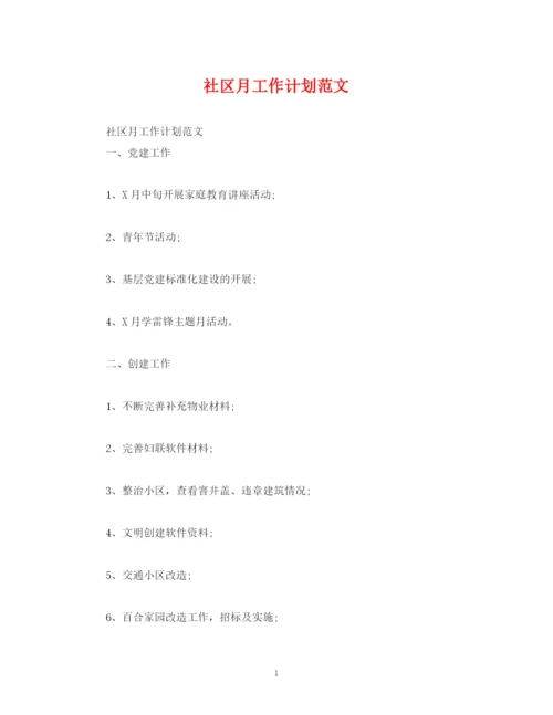 精编之社区月工作计划范文.docx