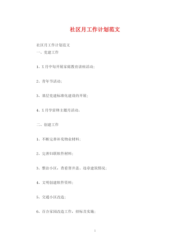 精编之社区月工作计划范文.docx