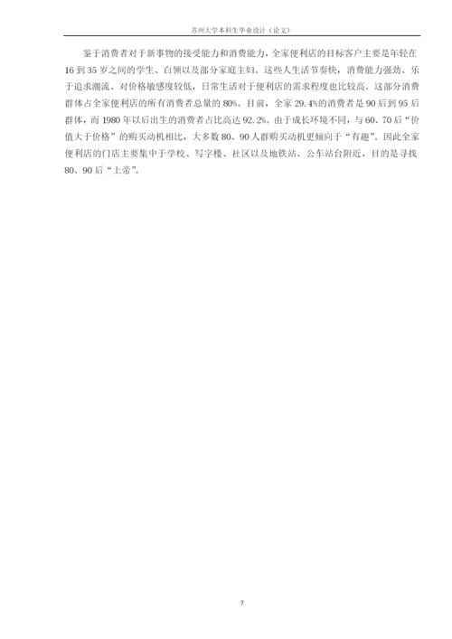 全家便利店的促销策略分析.docx