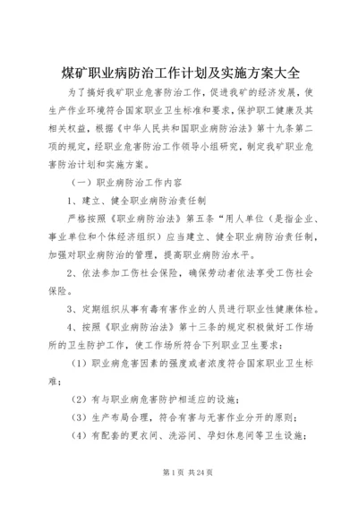 煤矿职业病防治工作计划及实施方案大全.docx