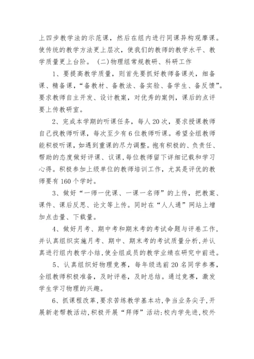高中物理教研组备课工作计划范文（通用16篇）.docx