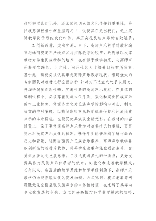 高师声乐教学探析论文.docx