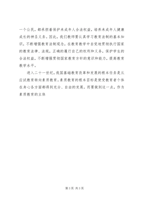 学习《教育法规》心得体会 (6).docx