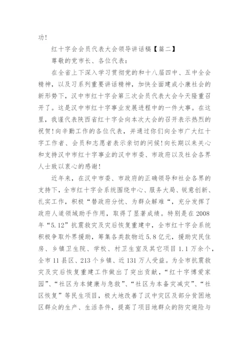 红十字会会员代表大会领导讲话稿.docx