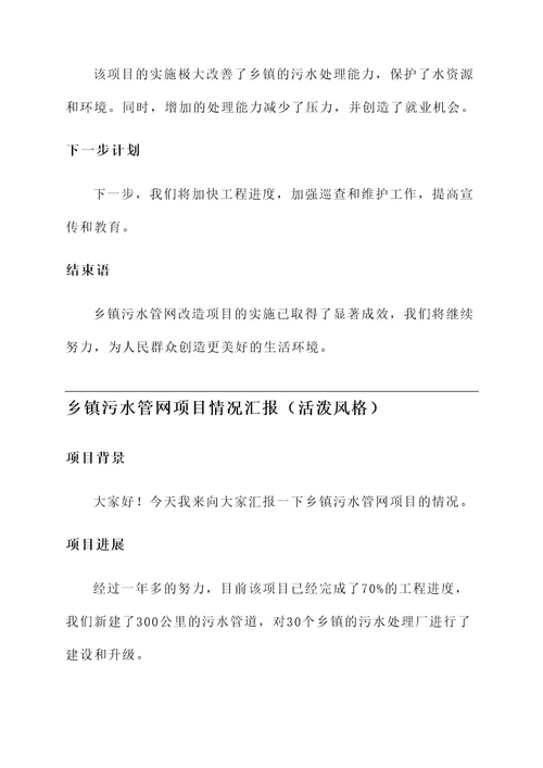 乡镇污水管网项目情况汇报