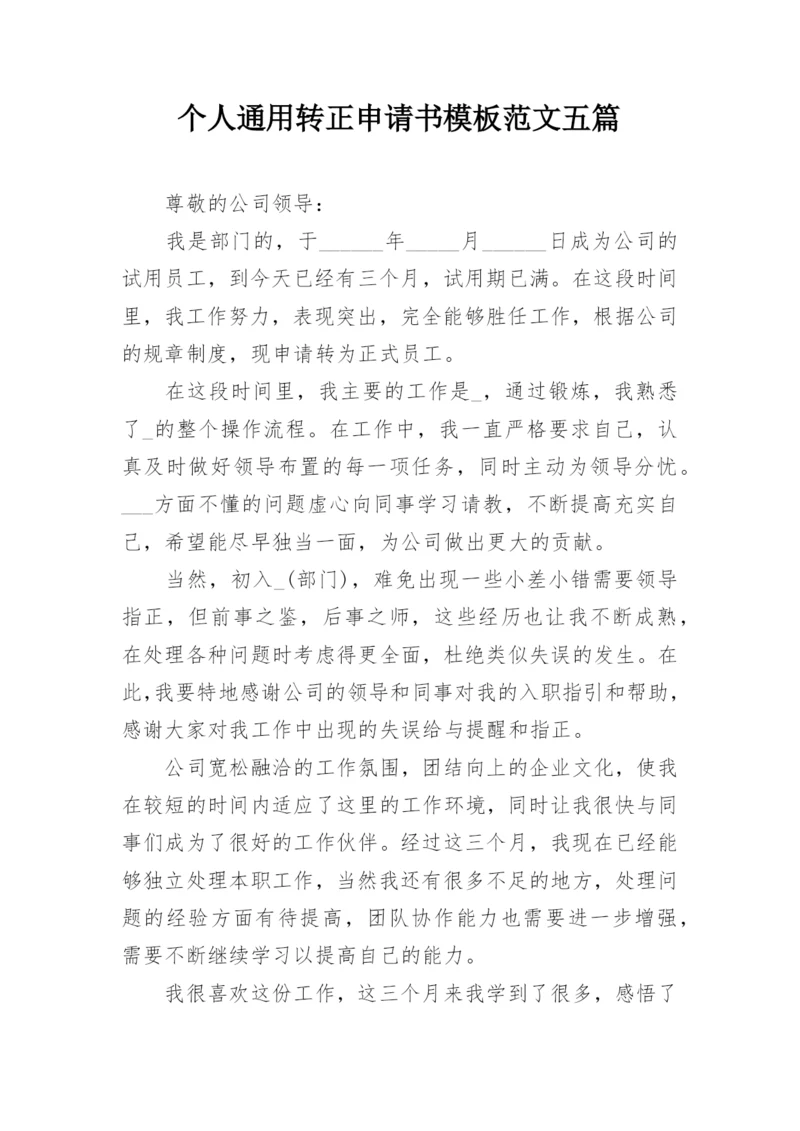 个人通用转正申请书模板范文五篇.docx