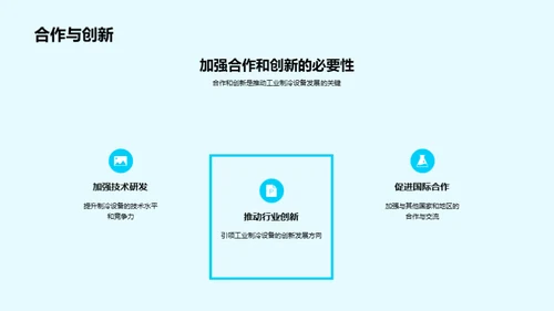 冷冻未来：智能工业制冷