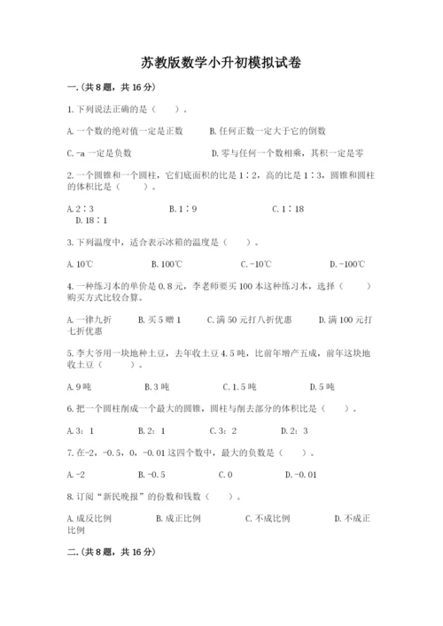 苏教版数学小升初模拟试卷附参考答案【满分必刷】.docx