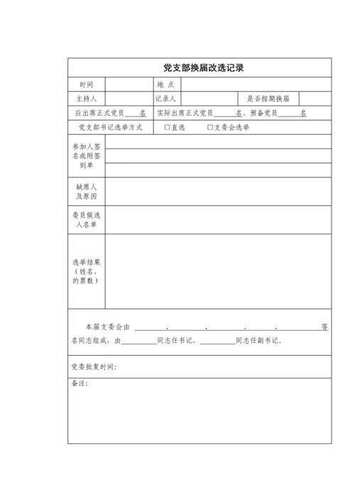 【组织党建】党支部工作台账（17类必备模板表格）.docx