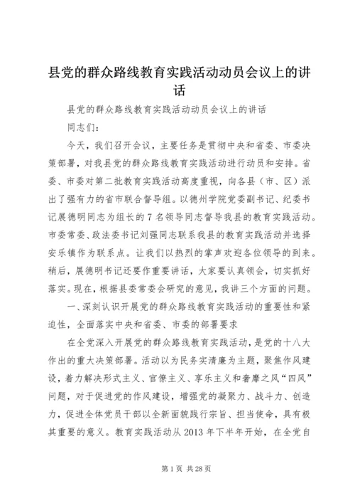 县党的群众路线教育实践活动动员会议上的讲话 (2).docx