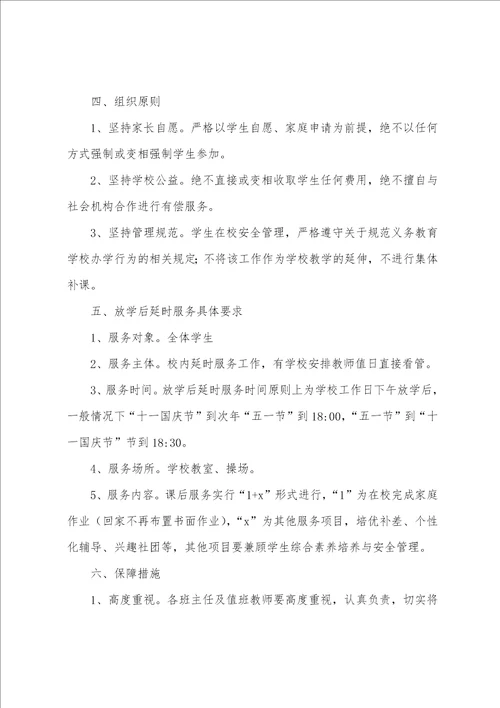 小学课后服务方案