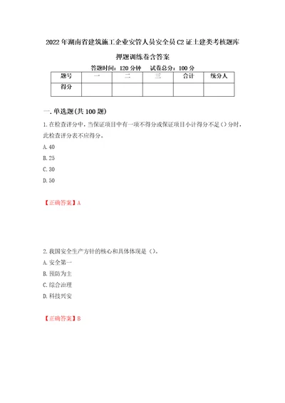 2022年湖南省建筑施工企业安管人员安全员C2证土建类考核题库押题训练卷含答案第32期