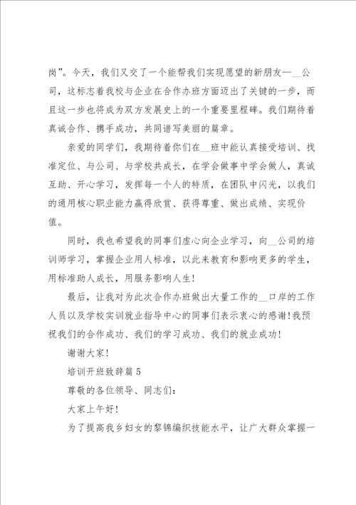 培训开班致辞范文10篇