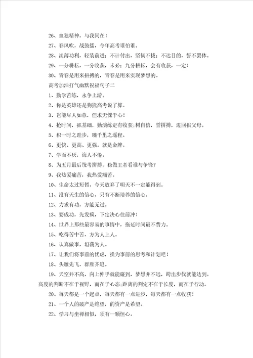 高考加油打气幽默祝福句子十篇