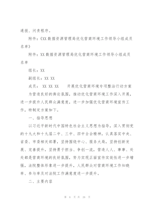 开展优化营商环境专项整治行动方案.docx