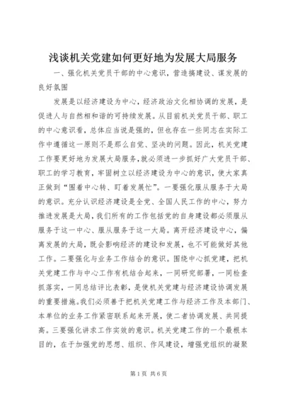 浅谈机关党建如何更好地为发展大局服务 (3).docx