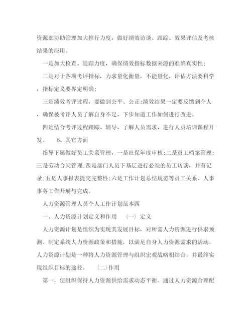 精编之人力资源管理人员个人工作计划范本五篇.docx