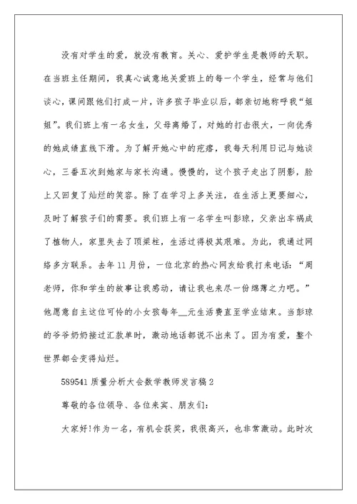 质量分析大会数学教师发言稿