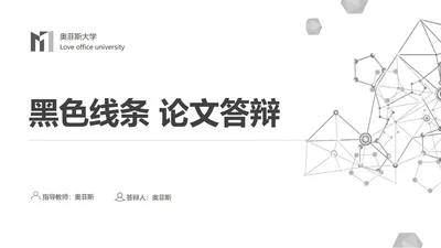 黑色简约线条风论文答辩PPT模板