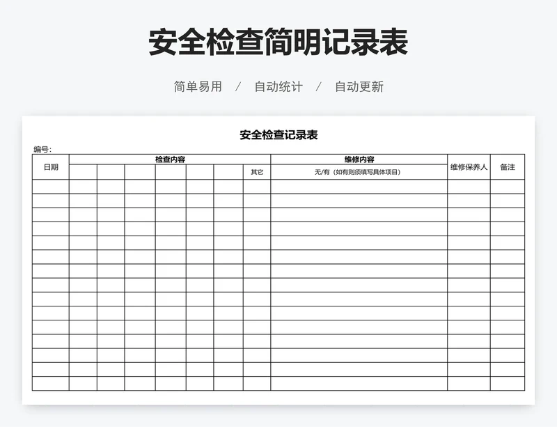 安全检查简明记录表