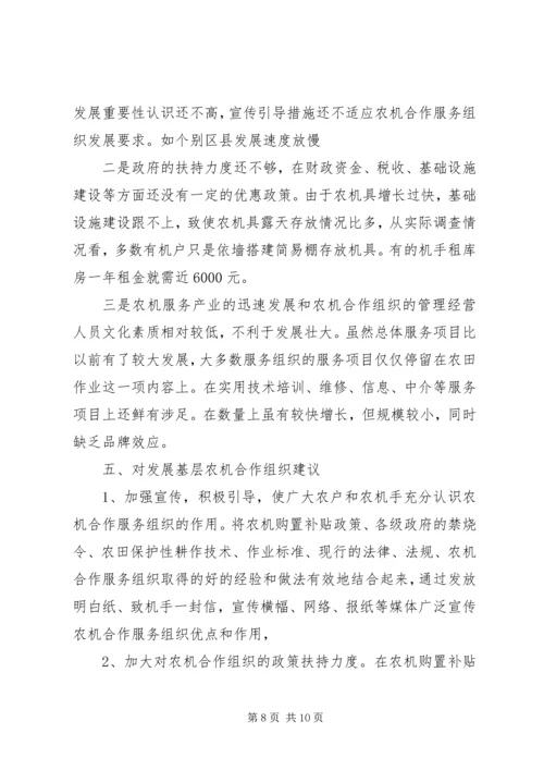 关于全市基层农机合作组织的调查与思考.docx