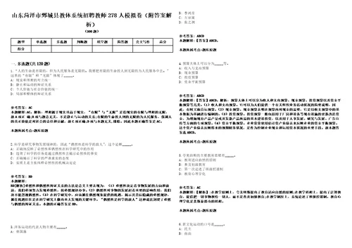 山东菏泽市鄄城县教体系统招聘教师278人模拟卷附答案解析第0104期