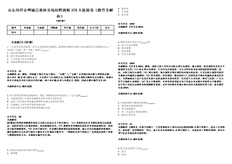 山东菏泽市鄄城县教体系统招聘教师278人模拟卷附答案解析第0104期