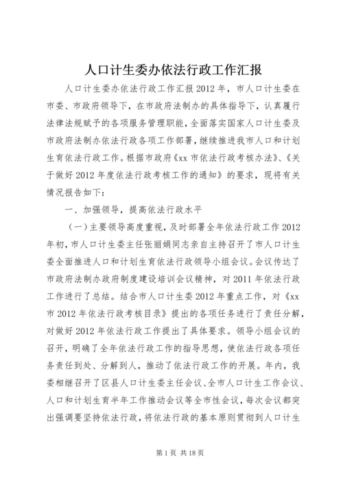 人口计生委办依法行政工作汇报.docx