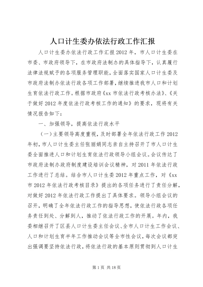 人口计生委办依法行政工作汇报.docx