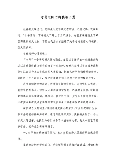 2022年考进老师心得模板五篇