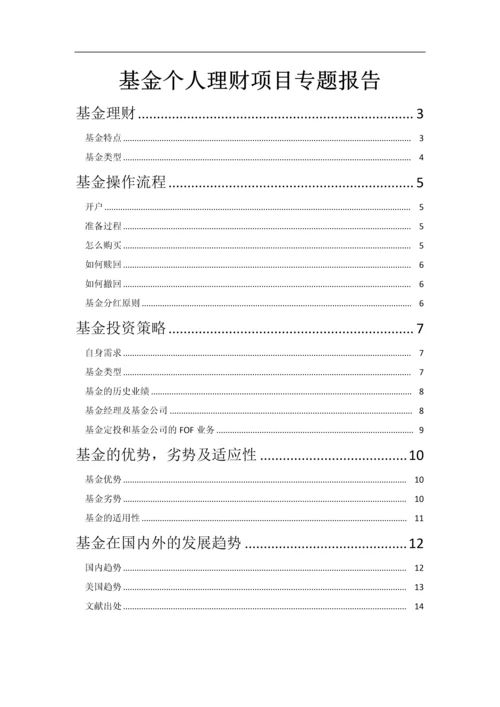 基金理财大论文--基金个人理财项目专题报告.docx