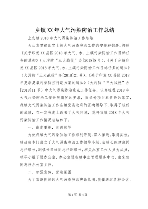 乡镇某年大气污染防治工作总结.docx