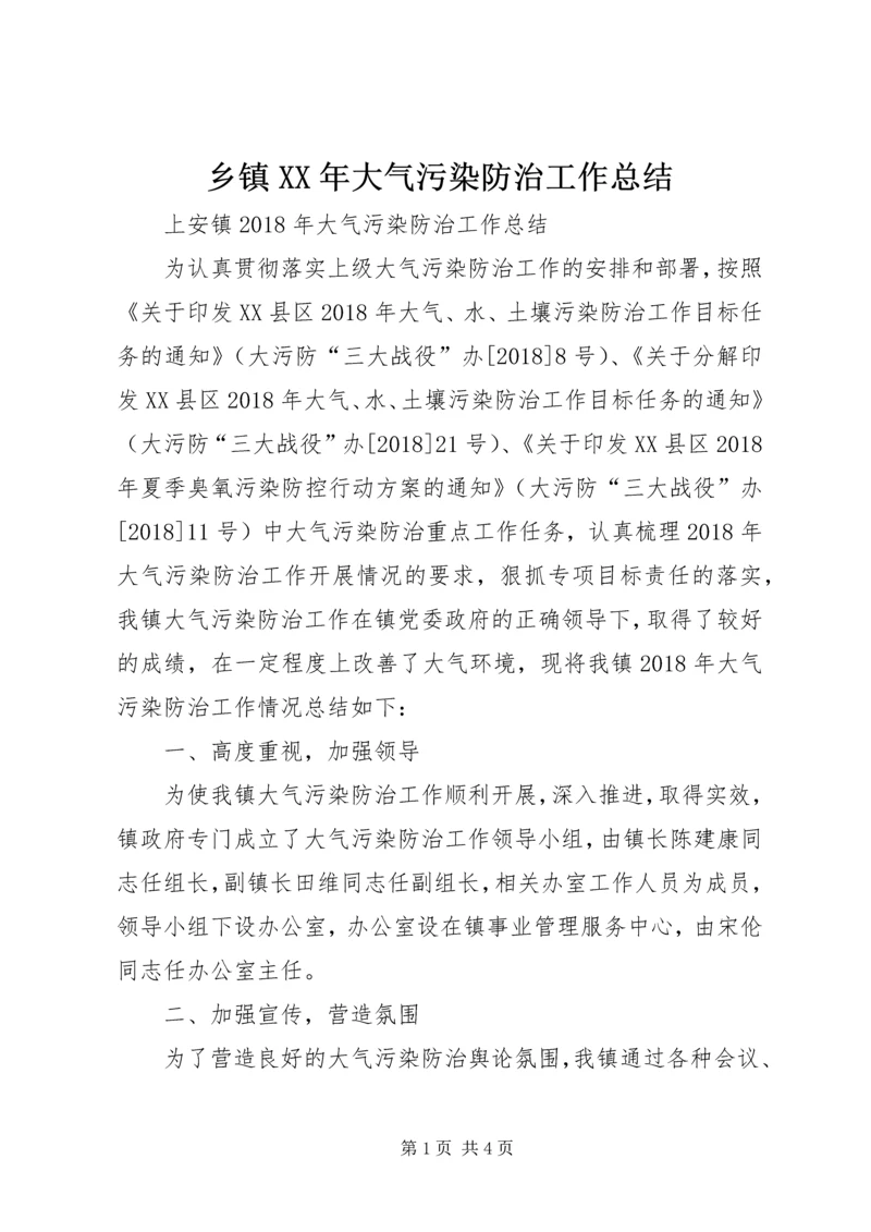 乡镇某年大气污染防治工作总结.docx