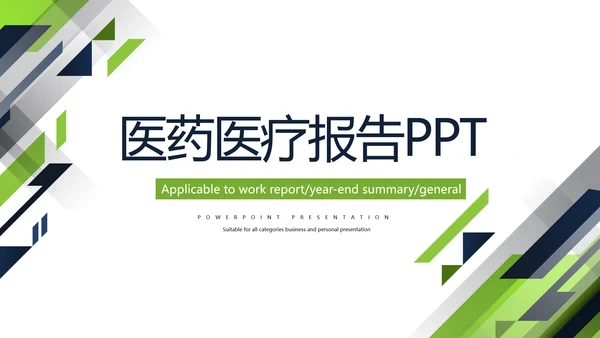 简约时尚医药医疗报告通用动态PPT